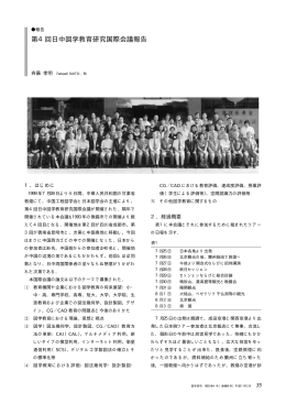 第4回日中図学教育研究国際会議報告