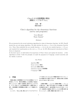 2004 Chenによる初等関数の算法 (解説とCプログラム)