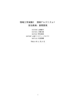 情報工学実験2 探索アルゴリズム1 担当教員：當間愛晃
