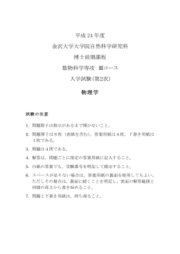 平成 24 年度 金沢大学大学院自然科学研究科 博士前期課程 数物科学