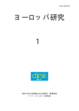 ヨーロッパ研究 1 - 東京大学 ドイツ・ヨーロッパ研究センター