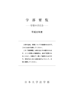 学 部 要 覧 - 日本大学法学部