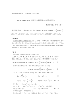 cos20ﾟ,cos40ﾟ,cos80ﾟを解とする数値係数の3次方程式を探る