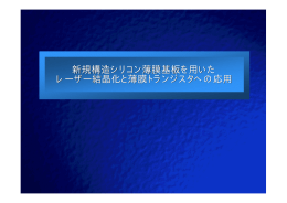 新規構造シリコン薄膜基板を用いた 新規構造シリコン薄膜基板を用いた