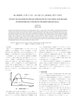 RC耐震壁に付帯する柱・梁の最大せん断強度に関する研究