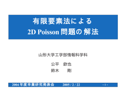 有限要素法による 2D Poisson問題の解法