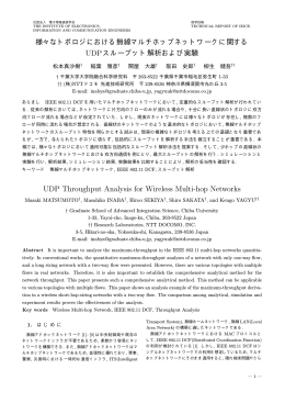 様々なトポロジにおける無線マルチホップネットワークに関する UDP