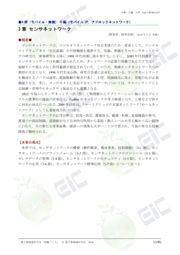 3 章 センサネットワーク - 電子情報通信学会知識ベース ｜トップページ