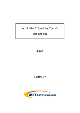 「ギガウェイサービス技術参考資料第5版」 (PDFファイル/956KB, 2007年