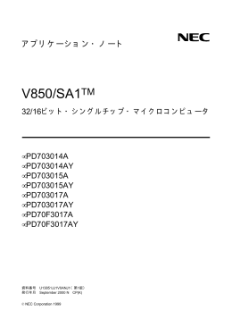 V850/SA1 32/16ビット・シングルチップ・マイクロコンピュータ AN