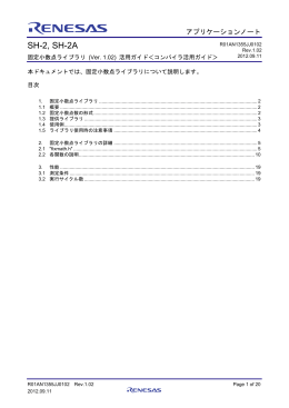 SH-2, SH-2A 固定小数点ライブラリ (Ver. 1.02) 活用ガイド＜コンパイラ