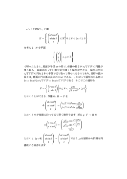 a > 0 を固定し, 円錐 H = atcos&theta; atsin&theta; t &isin; R3 ∣ ∣ ∣ ∣ ∣ ∣ ∣