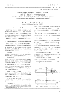 重量機器免震用積層ゴムの静的加力実験
