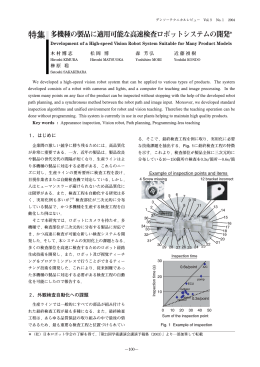 多機種の製品に適用可能な高速検査ロボットシステムの開発