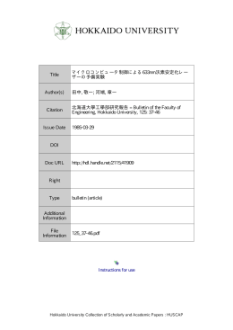 マイクロコンピュータ制御による 633nm 沃素安定化レーザーの予備実験
