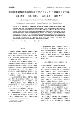 屋外装着型複合現実感のためのハイブリッド位置合わせ手法