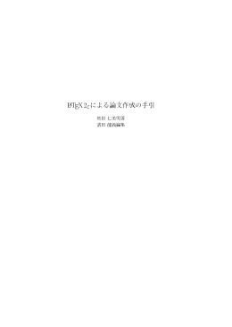 松田七美男, LaTeX2e による論文作成の手引き