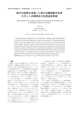 鉗子の配置を考慮した単孔式腹腔鏡手術用 ロボットの開発及び位置追従