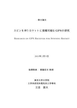 スピンを伴うロケットに搭載可能なGPSの研究 三吉 崇大
