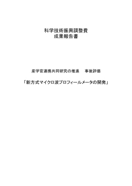 科学技術振興調整費 成果報告書 - 「科学技術振興調整費」等 データベース