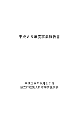 平成25年度事業報告書