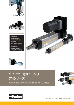 ハイパワー電動シリンダ ETHシリーズ