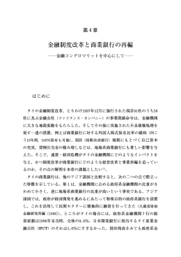 第4章 金融制度改革と商業銀行の再編