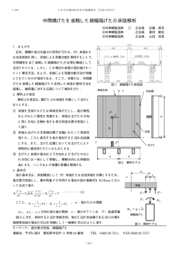 中間横げたを省略した細幅箱げたの床版解析