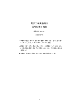 電子工学実験第三 信号処理と制御