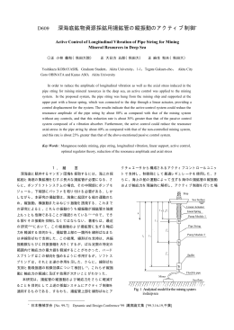 深海底鉱物資源採鉱用揚鉱管の縦振動のアクティブ制御*