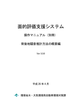 （別冊）背後地騒音推計方法の概要編 Ver 3.3.0 [PDF 801KB]