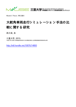 大舵角車両走行シミュレーション手法の比 較 - MIUSE