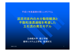 渓流河床内の水分動態観測と 渓流河床内 水分動態観測 不飽和浸透