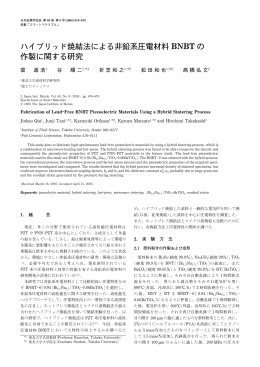 ハイブリッド焼結法による非鉛系圧電材料 BNBT の 作製に関する研究