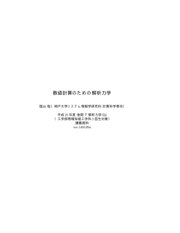 数値計算のための解析力学