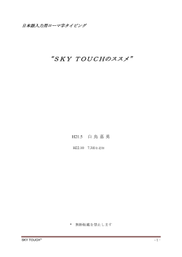 &ldquo;SKY TOUCHのススメ&rdquo;