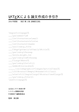 LaTeXによる論文作成の手引き