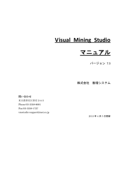 Visual Mining Studio マニュアル