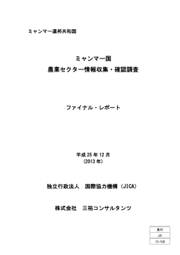 ミャンマー国 農業セクター情報収集・確認調査