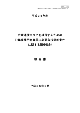 広域通信エリアを確保するための 沿岸漁業用海岸局に必要な