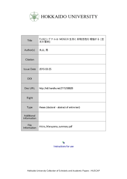 TLR2 シグナルは MDSC の生存と抑制活性を増強する [全文の要約]
