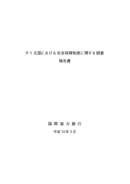 タイ王国における社会保障制度に関する調査 報告書