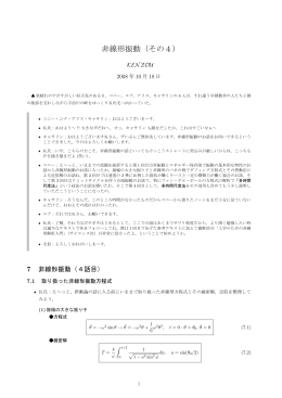 対話・非線形振動（その4）