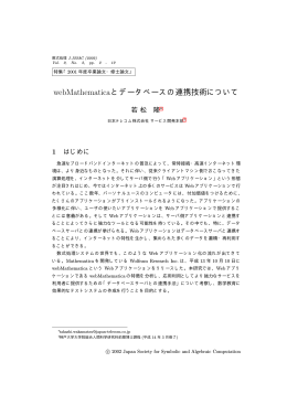 webMathematicaとデータベースの連携技術について