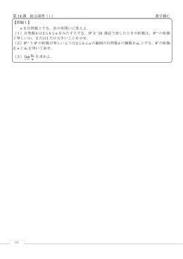 86 第 14 講 総合演習（ⅰ） 数学ⅢC 【問題1】 n を自然数とする．次の各