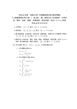 平成 23年度 宮崎大学2次試験前期日程 (数学問題) 工(物質環境化学を