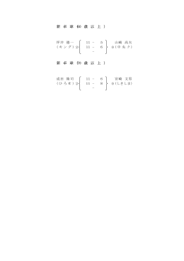 新 卓 球 (70 歳 以 上 )