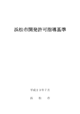 浜松市開発許可指導基準(PDF:1965KB)
