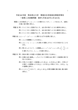 平成 20年度 熊本県立大学 環境共生学部居住環境学専攻 一般第二次