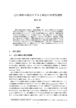 QTL解析の統計モデルと検定の多重性調整
